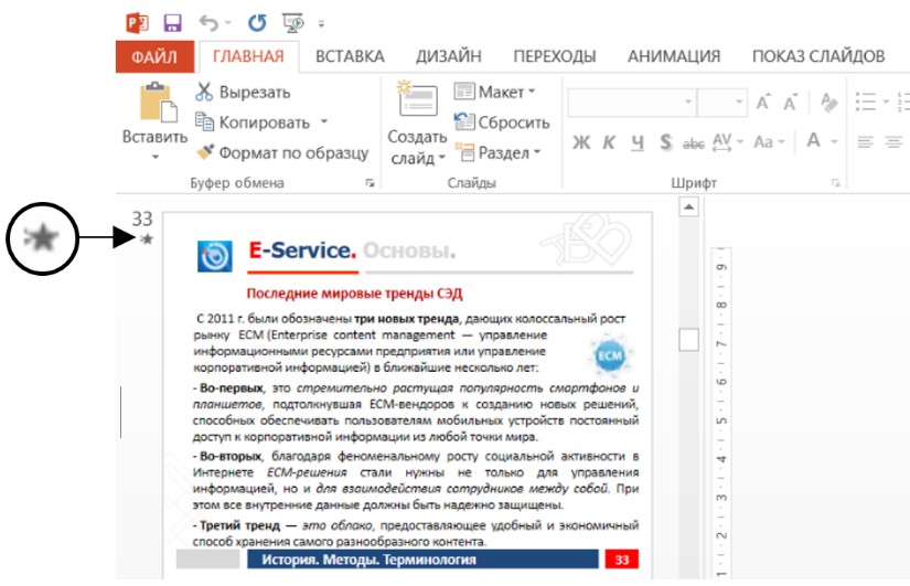 Что означает звездочка на слайде презентации